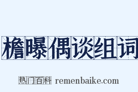 檐曝偶谈组词是什么意思的图片
